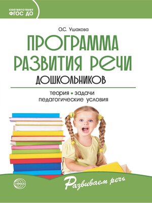 cover image of Программа развития речи дошкольников
